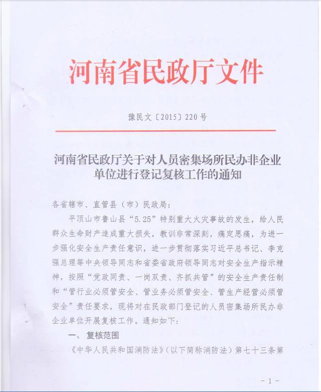 河南省民政厅关于对人员密集场所民办非企业单位进行登记复核工作的通知